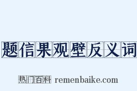 题信果观壁反义词是什么意思的图片
